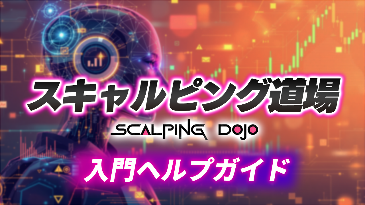 スキャルピング道場